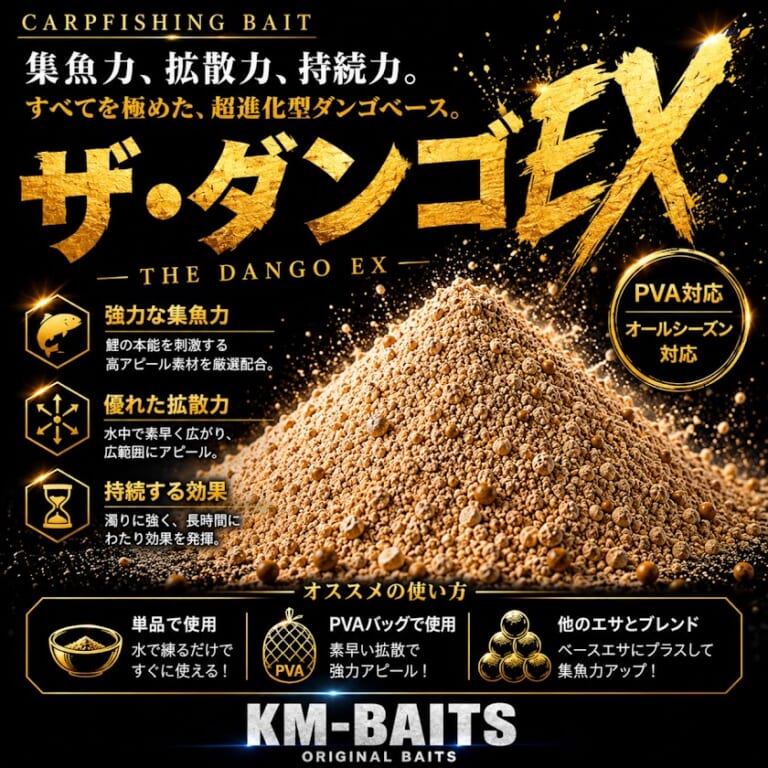 KM BAITS ザ・ダンゴEXの商品紹介画像