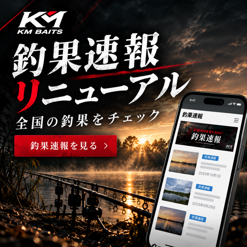 KM BAITS 釣果速報リニューアルのお知らせ